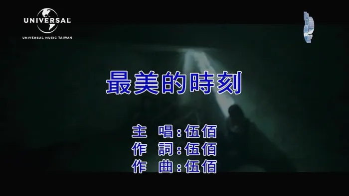 [2019][内地][国语-MV][伍佰-最美的时刻][MPG][125MB][百度网盘]