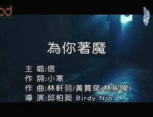 2019 内地信《为你着魔》国语 MV 124MB 百度网盘资源-小文资源网