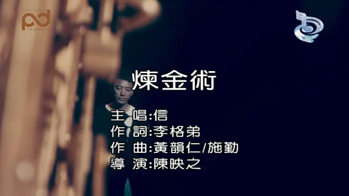 [2019][内地][国语-MV][信-炼金术][MPG][124MB][百度网盘]