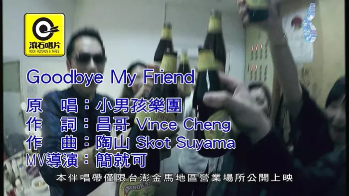 [2019][内地][国语-MV][小男孩乐团-GOODBYE MY FRIEN][MPG][171MB][百度网盘]