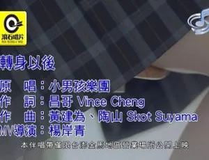 内地小男孩乐团 2019 超燃国语 MV《转身以后》 104MB 百度网盘资源-小文资源网