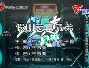 2019内地国语MV 熊仔&豹子胆《假朋友真兄弟》 260MB百度网盘资源-小文资源网
