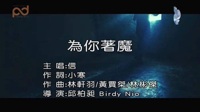 [2019][内地][国语-MV][信-为你着魔][MPG][124MB][百度网盘]