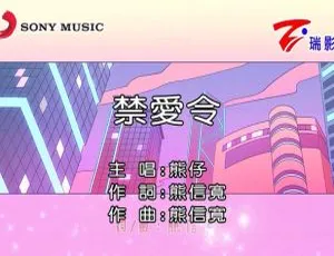 2019 内地国语 MV 熊仔《禁爱令》206MB 百度网盘资源-小文资源网