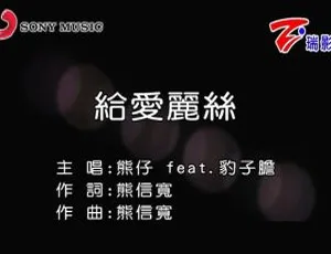 2019 内地国语 MV：熊仔&豹子胆《给爱丽丝》300MB 百度网盘资源-小文资源网