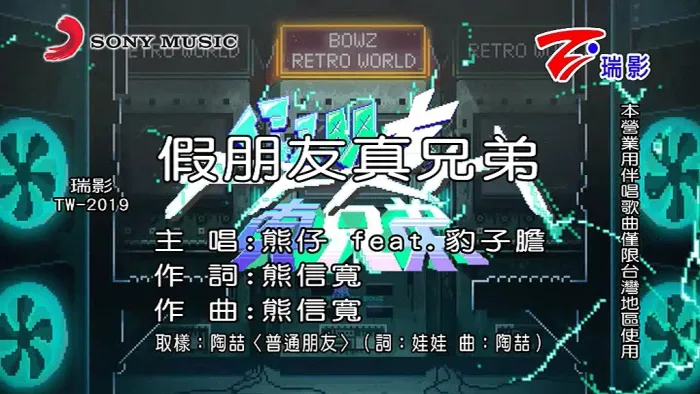 [2019][内地][国语-MV][熊仔&豹子胆-假朋友真兄弟][MPG][260MB][百度网盘]