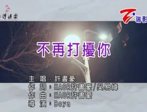 2019内地许书豪《不再打扰你》国语MV 96MB百度网盘资源-小文资源网