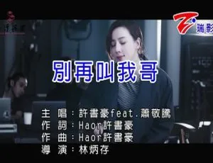 2019 内地许书豪&萧敬腾《别再叫我哥》国语 MV 147MB 百度网盘资源-小文资源网