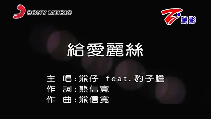 [2019][内地][国语-MV][熊仔&豹子胆-给爱丽丝][MPG][300MB][百度网盘]