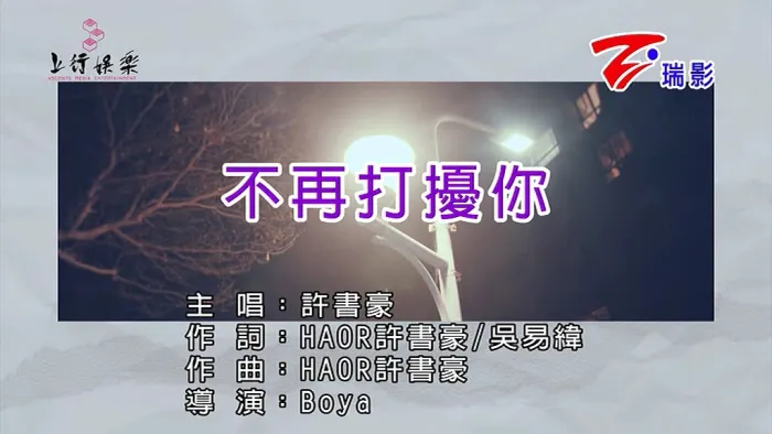 [2019][内地][国语-MV][许书豪-不再打扰你][MPG][96MB][百度网盘]