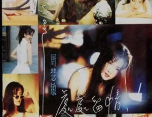 1995 周慧敏《处处留情》WAV+CUE 459.7M 百度盘资源-小文资源网