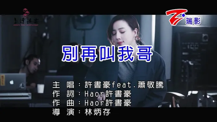[2019][内地][国语-MV][许书豪&萧敬腾-别再叫我哥][MPG][147MB][百度网盘]
