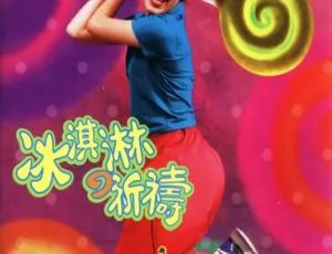 1996 范晓萱《冰淇淋的祈祷 EP》香港首版整轨 WAV 231.5M 百度盘资源-小文资源网