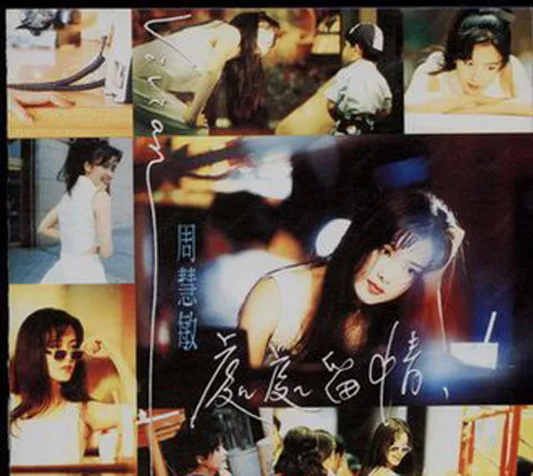 [1995][周慧敏]《处处留情》WAV+CUE_459.7M[百度盘]