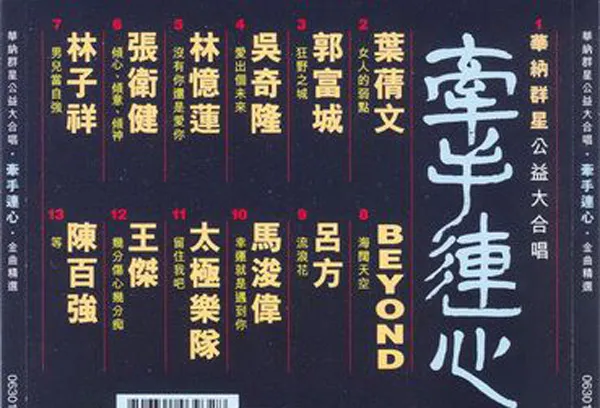 [1995][香港][群星]《牵手连心 金曲精选》WAV+CUE_591.9M[百度盘]