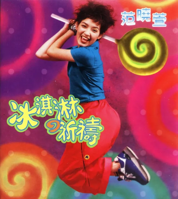 [1996][范晓萱]《冰淇淋的祈祷EP》港首版_首创[整轨WAV][231.5M][百度盘]