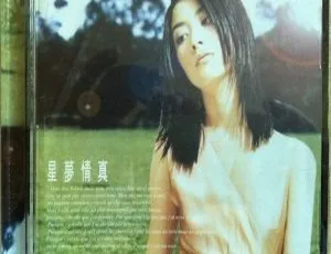 1997 香港陈慧琳《星梦情真》WAV 百度盘资源-小文资源网