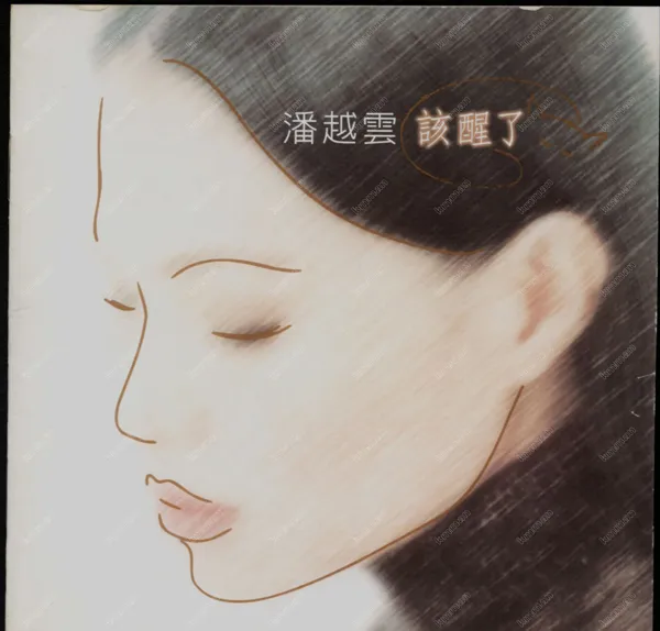 [1997][内地][潘越云]《该醒了》WAV_整轨_419.7M[百度盘]
