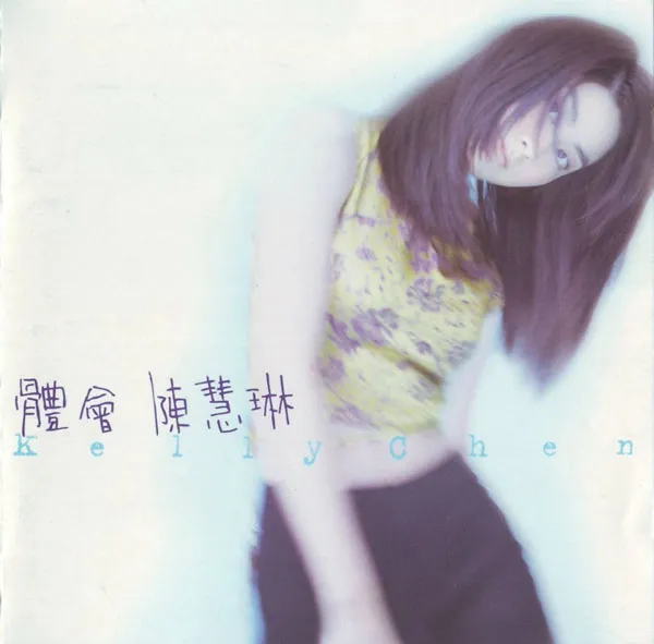 [1997][台湾][陈慧琳]《体会》480P_VOB_173M[百度盘]