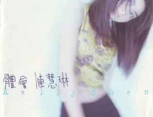 1997 台湾陈慧琳《体会》480P_VOB_173M 百度盘资源-小文资源网