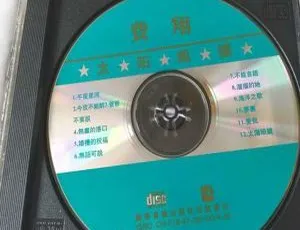 1997 内地费翔《太阳眼镜》WAV+CUE 456.8M 百度盘资源-小文资源网