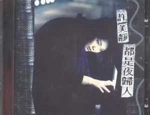1996 内地许美静《都是夜归人》WAV+CUE 439.8M 百度盘资源-小文资源网
