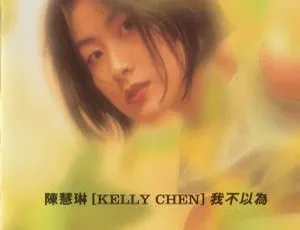 1996 香港陈慧琳《我不以为》480P_VOB 205M 百度盘资源-小文资源网