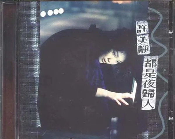 [1996][内地][许美静]《都是夜归人》WAV+CUE_439.8M[百度盘]
