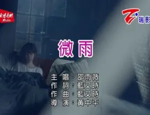 2019内地邵雨薇《微雨》国语MV 103MB MPG格式 百度网盘下载-小文资源网