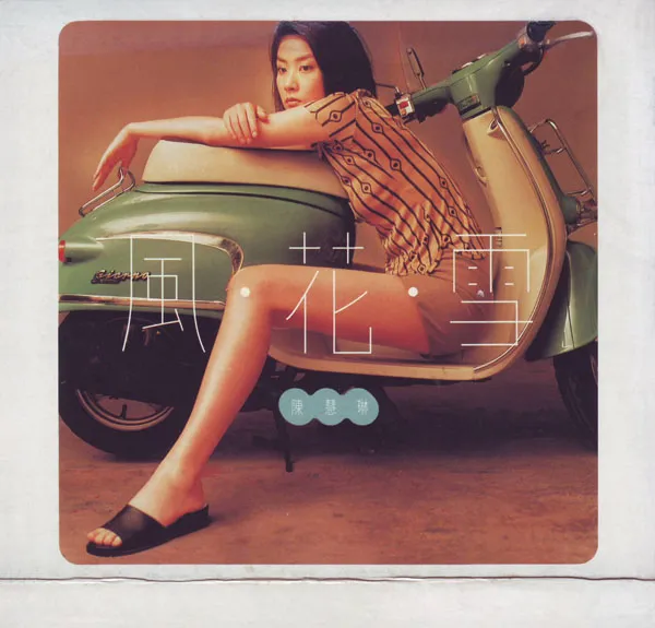 [1996][香港][陈慧琳]《风花雪》[WAV][百度盘]