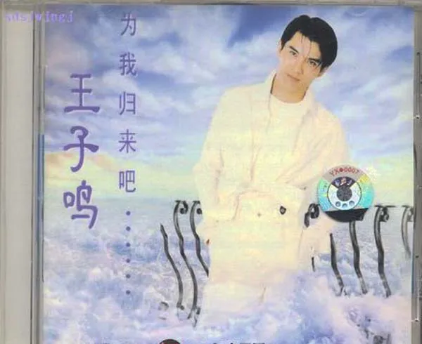 [1996][内地][王子鸣]《为我归来吧》WAV+CUE_461.9M[百度盘]