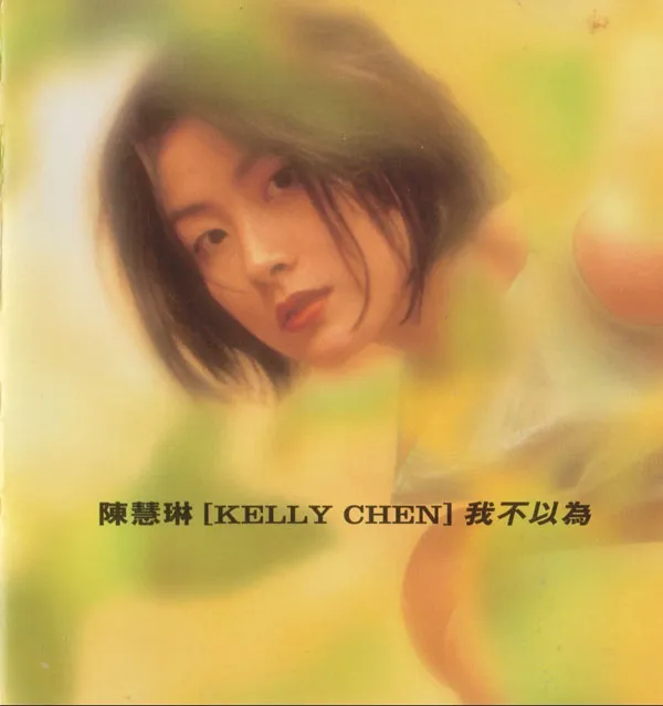 [1996][香港][陈慧琳]《我不以为》480P_VOB_205M[百度盘]
