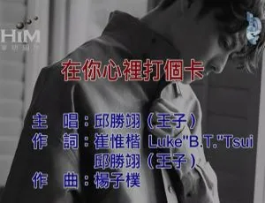 2019 内地国语 MV：邱胜翊《在你心里打个卡》170MB 百度网盘资源-小文资源网