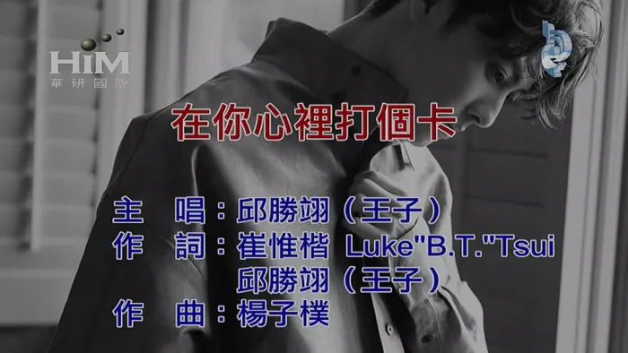 [2019][内地][国语-MV][邱胜翊-在你心里打个卡][MPG][170MB][百度网盘]