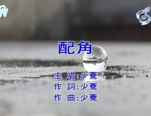 2019内地国语MV 少骞《配角》168MB百度网盘资源-小文资源网