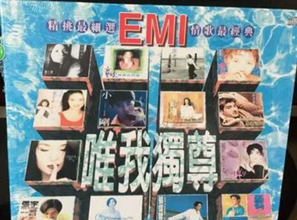 [1996][内地][群星]《EMI 唯我独尊》WAV分轨_495.6M[百度盘]