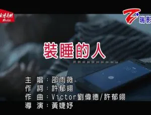 2019内地邵雨薇《装睡的人》国语MV 77MB百度网盘资源-小文资源网