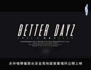 2019内地国语MV：顽童MJ116&张惠妹《BETTER DAYZ》 112MB百度网盘资源-小文资源网