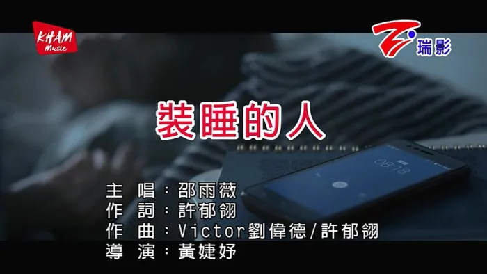 [2019][内地][国语-MV][邵雨薇-装睡的人][MPG][77MB][百度网盘]