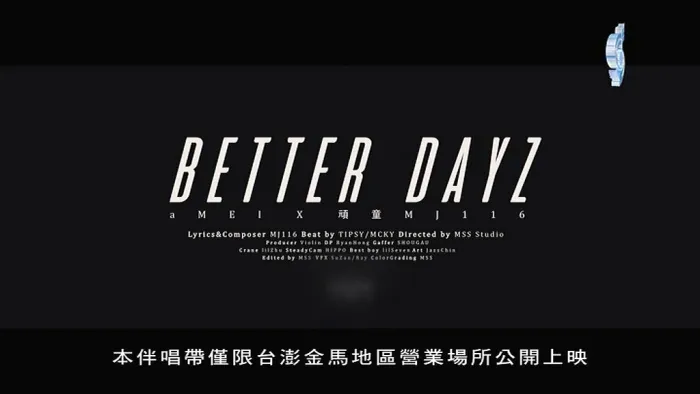 [2019][内地][国语-MV][顽童MJ116&张惠妹(aMEI)-BETTER DAYZ][MPG][112MB][百度网盘]
