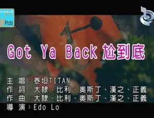 2019内地国语MV泰坦TITAN - GOT YA BACK尬到底 162MB百度网盘资源-小文资源网