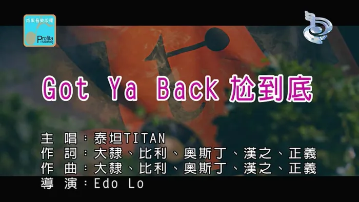 [2019][内地][国语-MV][泰坦TITAN-GOT YA BACK尬到底][MPG][162MB][百度网盘]