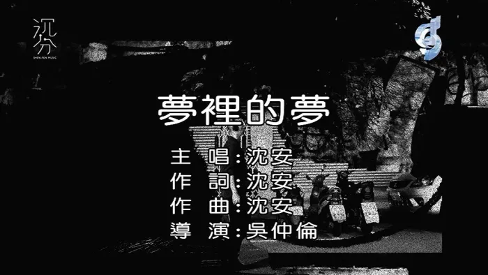 [2019][内地][国语-MV][沈安-梦里的梦][MPG][259MB][百度网盘]