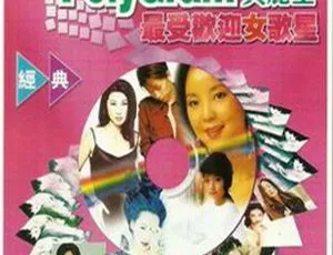 1999 内地群星《宝丽金最受欢迎女歌星》WAV+CUE 695M 百度盘资源-小文资源网