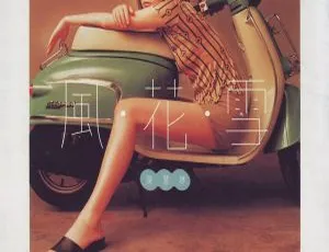 1996 香港陈慧琳《风花雪》WAV 资源 百度盘获取-小文资源网