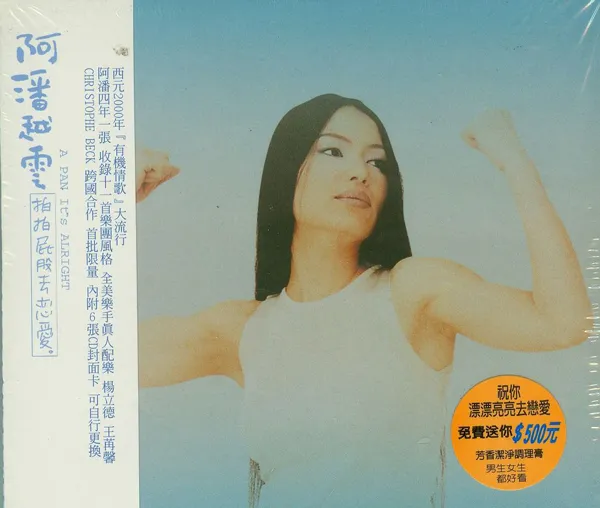 [1999][内地][潘越云]《拍拍屁股去恋爱》WAV_整轨_360.3M[百度盘]