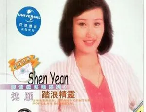 2001 内地沈雁《踏浪精灵》WAV+CUE 563.9M 百度盘资源-小文资源网