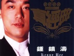2001 内地钟镇涛《真经典》WAV+CUE 674.4M 百度盘资源-小文资源网