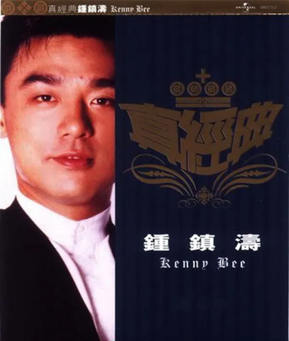 [2001][内地][钟镇涛]《真经典》WAV+CUE_674.4M[百度盘]