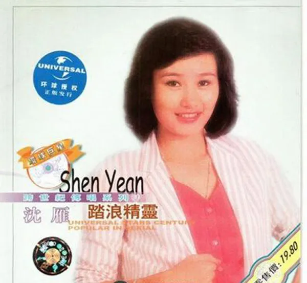 [2001][内地][沈雁]《踏浪精灵》WAV+CUE_563.9M[百度盘]